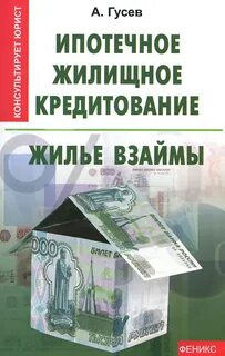 Что значит жилищный кредит