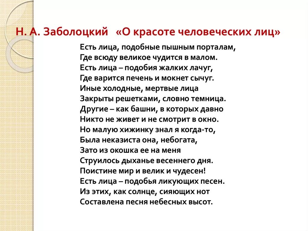 Анализ стихотворения н заболоцкого. Стихотворение Заболоцкого о красоте человеческих лиц. Заболоцкий н. "стихотворения". Зоболоцкий "о красоте человеческих лиц".