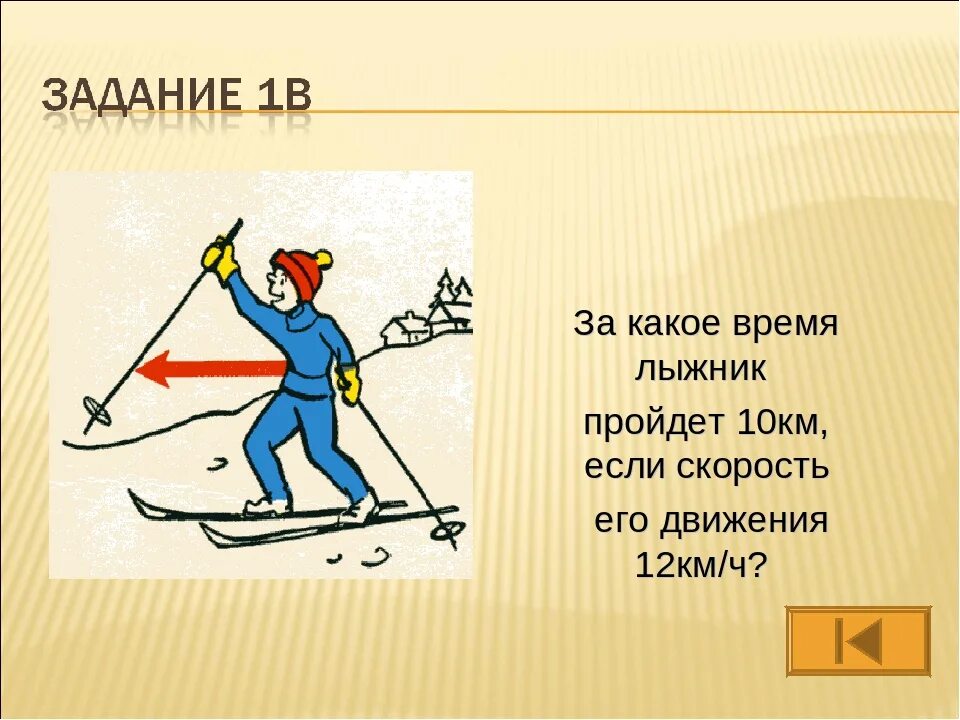 5 км за 10 минут скорость. Лыжник. Задача про лыжника. Скорость км на лыжах. Поздравление лыжнику с днем рождения.