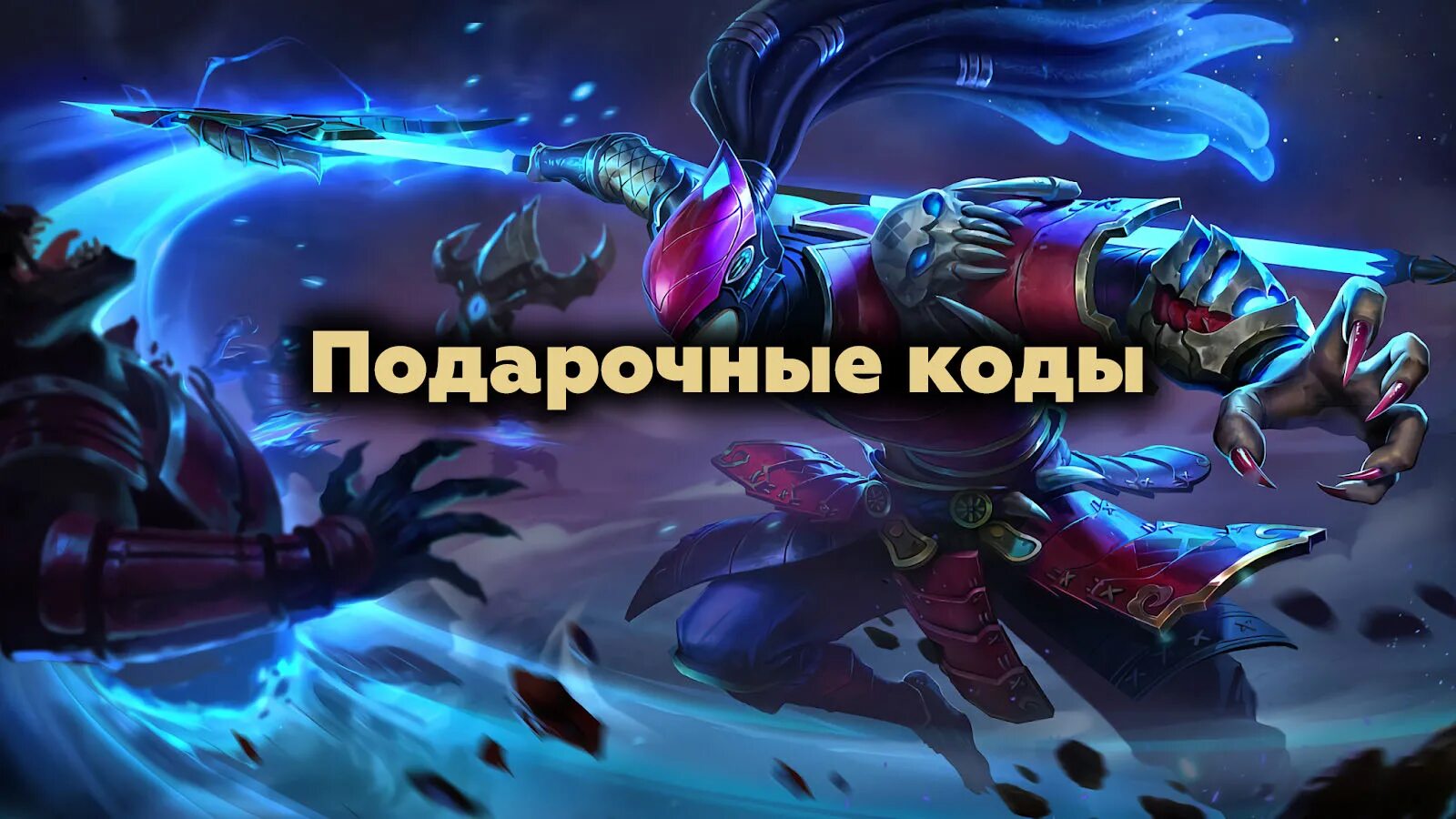 Mobile Legends читы. Пароли для мобайл Легендс. Промокод мобайл легенд. Читы mobile Legends 74.