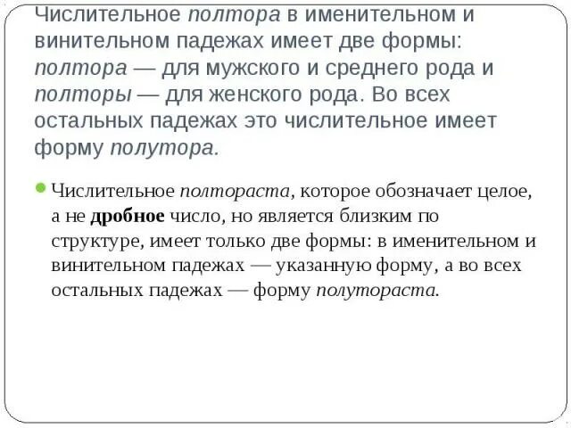 Числительные полтора имеют падежных форм. Числительных полтора в именительном и мужском роде. Полтораста это дробное числительное. Числительные полтора и полтораста имеют всего две формы. Полтораста килограммов просклонять по падежам