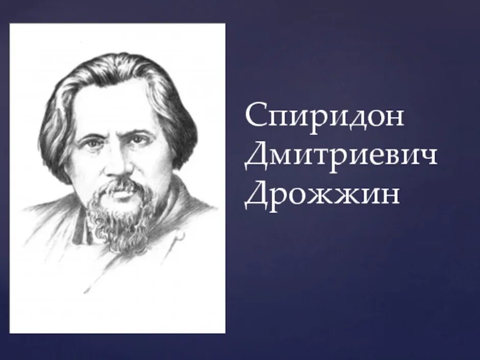 Дрожжин родине 4 класс литературное чтение презентация. Спиридо дмитриевоч дрожж.