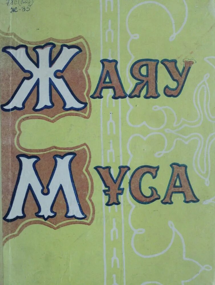 12 месяцев ул жаяу мусы 6 фото Жаяу мусу