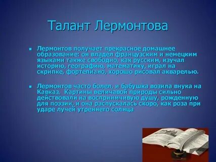 Таланты лермонтова