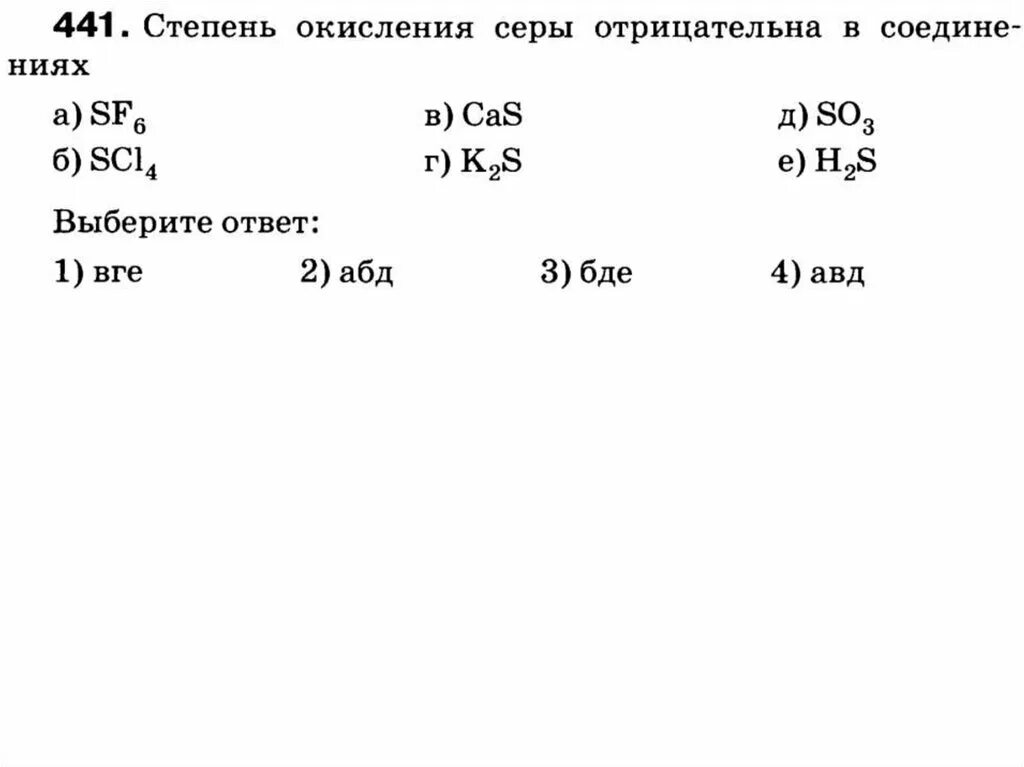 Низшая степень окисления серы равна