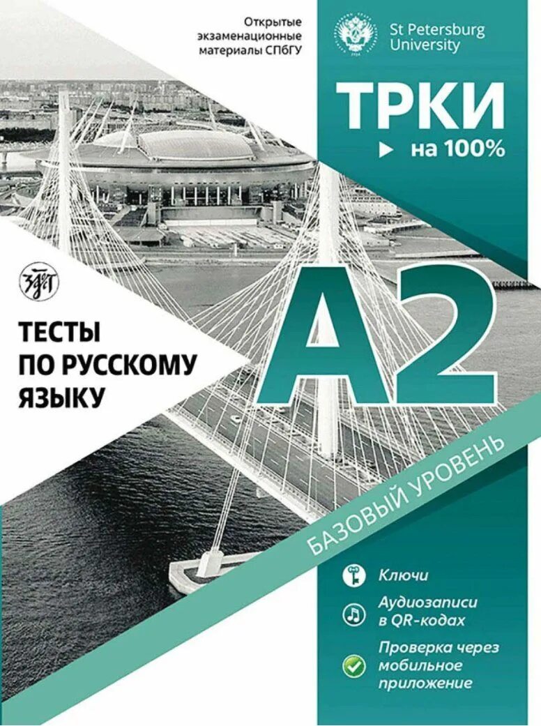 Тестирование РКИ. Центр языкового тестирования СПБГУ. ТРКИ русский язык. Книги по ТРКИ. Тесты 1 pdf