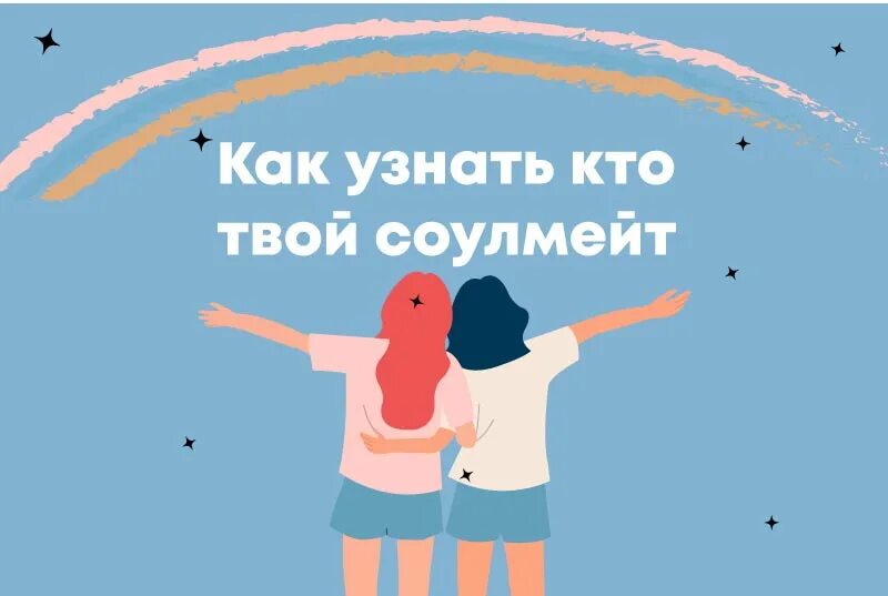 Тест твой соулмейт. Соулмейт РФ. Мой соулмейт. Как понять кто твой соулмейт. Твой соулмейт.РФ.