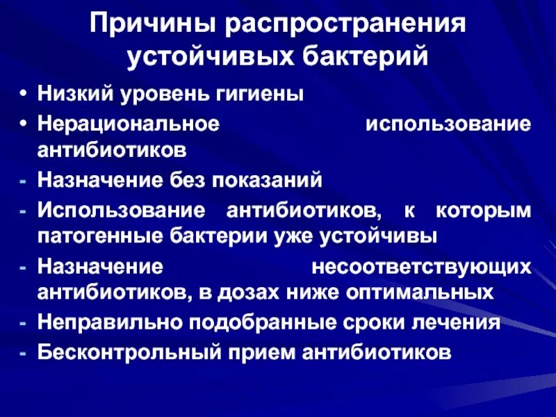 Формирование устойчивости к антибиотикам. Пути преодоления антибиотикорезистентности. Причины развития резистентности микроорганизмов к антибиотикам. Антибиотикорезистентность бактерий. Методы резистентности