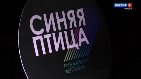 Синяя птица 10.12 2023