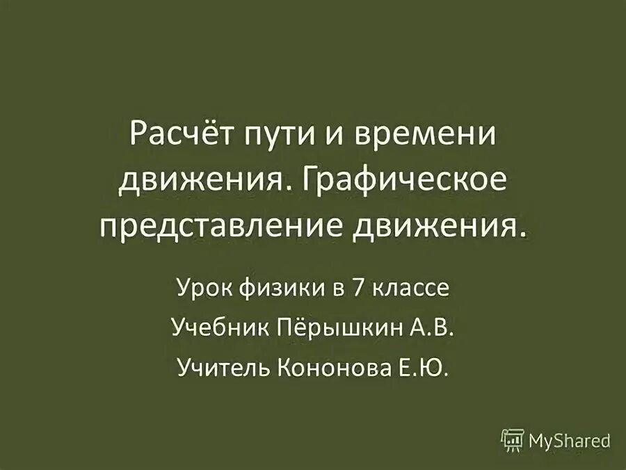 Движение урок 6 класс