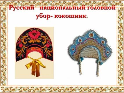 Рисуем кокошник презентация