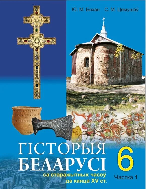 история беларуси книга. история беларуси книга. белорусские учебники по истории. учебник по истории беларуси. история белоруссии учебник.