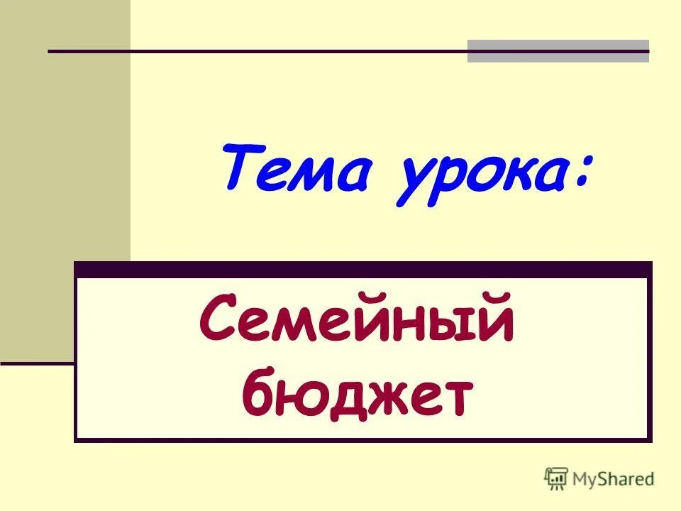 Урок семейный бюджет 3 класс школа россии. Тема урока семейный бюджет. Семейный бюджет картинки для презентации. Цель урока по теме семейный бюджет. Семейный бюджет 3 класс окружающий мир презентация.