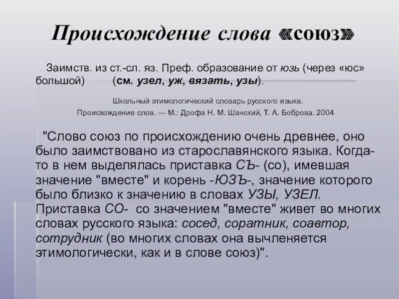 Происхождение слова федерация. Происхождение слов. Происхождение слова Союз. Происхождение слова слово. От какого слова произошло слово история.