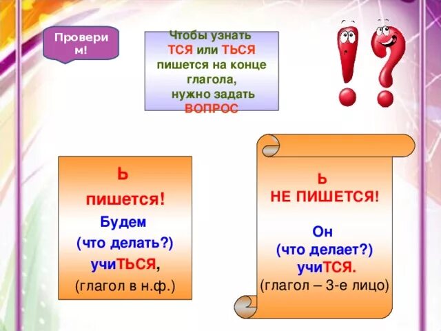 Мягкий знак перед ся в глаголах. Тся или ться. Ь В тся и ться. Написание ь в глаголах. Тся и ться в глаголах.