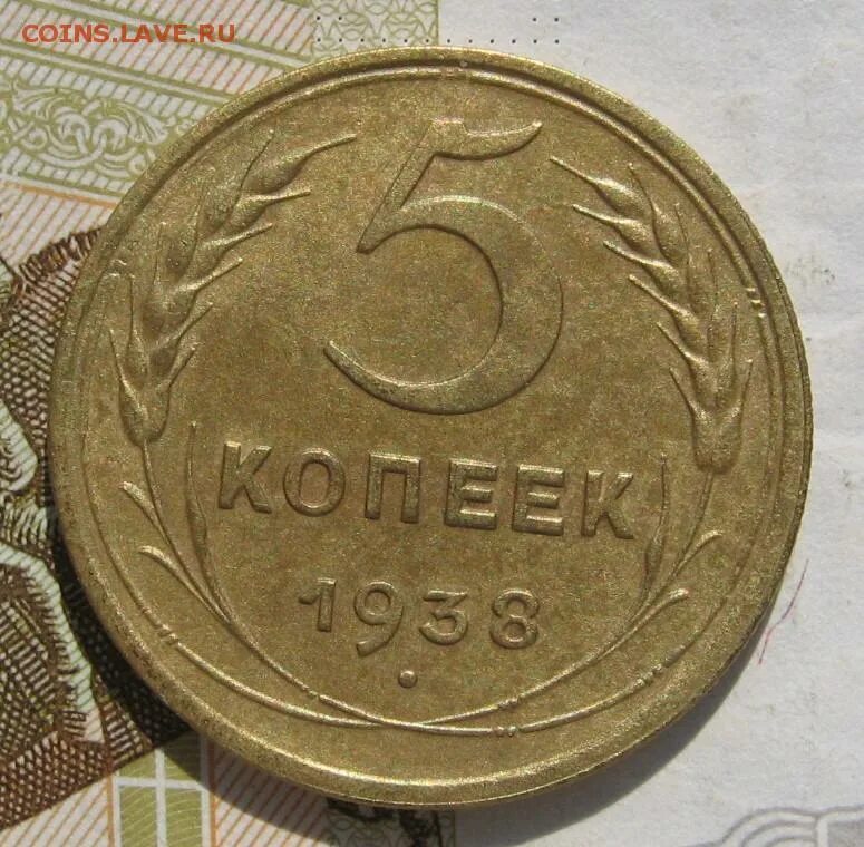 5 Копеек 1949. 5 Копеек 1938 VF-. 1949 Год СССР монета 5 копеек. 5 Копеек м 2009 UNC.