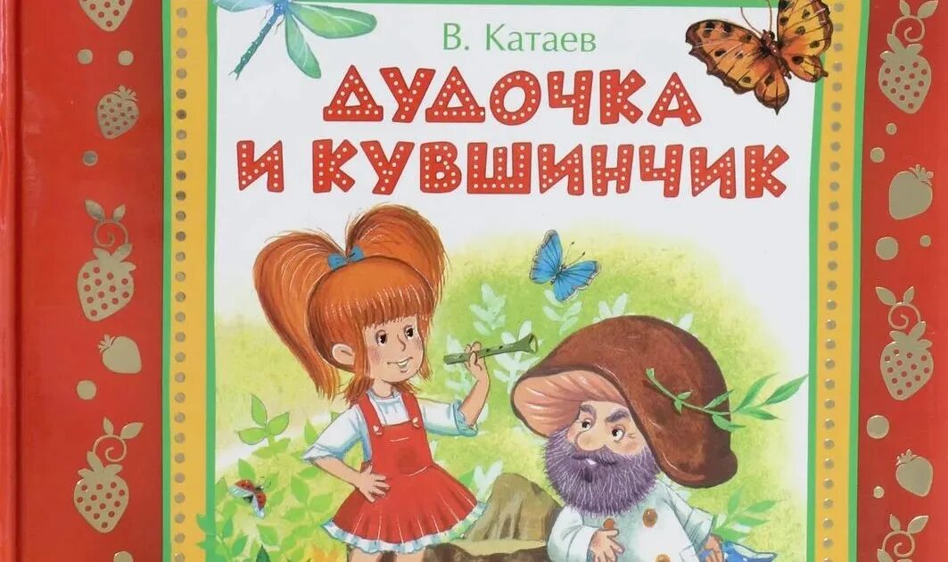 Катаев дудочка и кувшинчик обложка книги. Катаев в. "дудочка и кувшинчик". Сказка Катаева дудочка и кувшинчик. Читать сказку дудочка