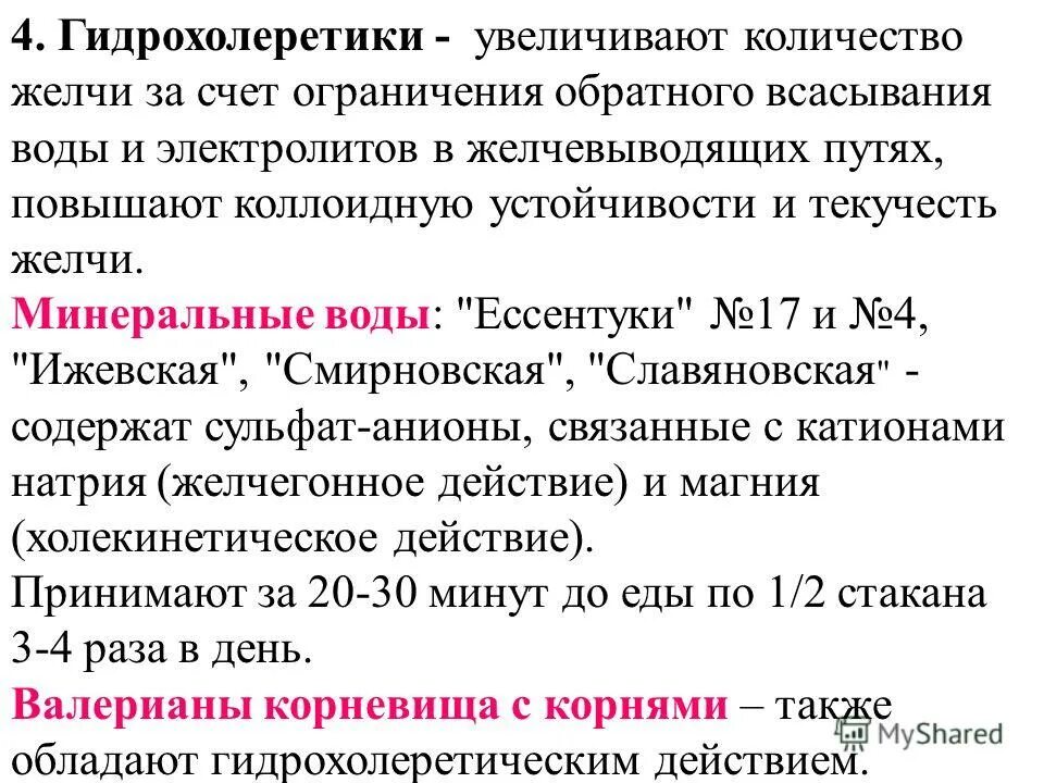 Гидрохолеретики. Количество желчи. Коллоидная стабильность желчи. Повышенное количество желчных кислот.