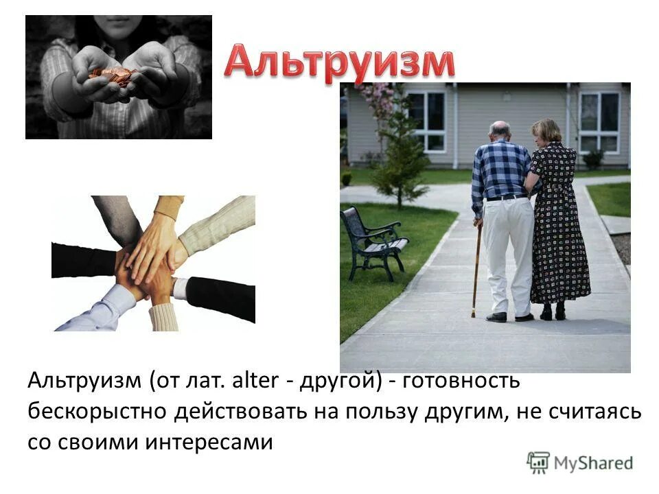 Готовность бескорыстно действовать на пользу другим. Мировоззрение это в философии. Альтруизм это определение. Альтруизм картинки. Социумный альтруизм.