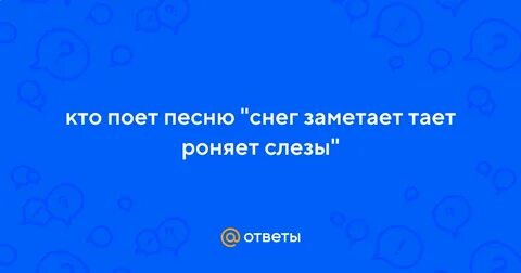 Уронишь слезу мелодия