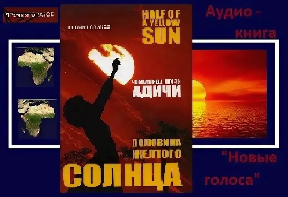 Половина желтого солнца книга. Половина жёлтого солнца фильм 2013. Обложка книги половина солнца. Обложка книги половина желтого солнца.