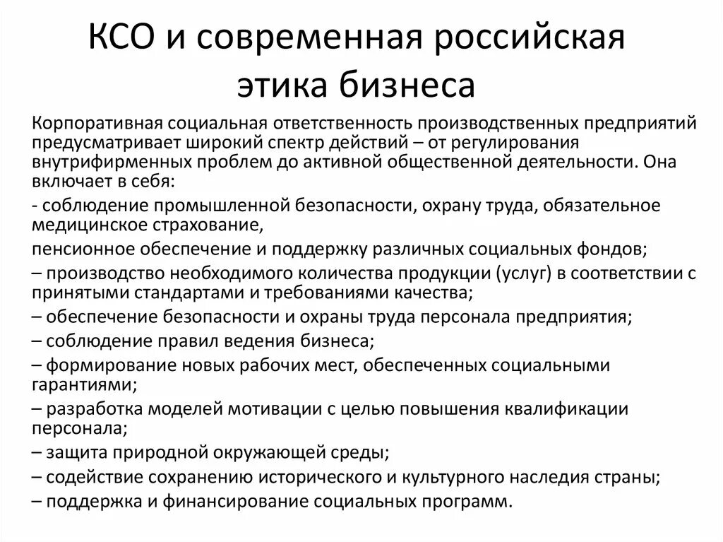 Этика бизнеса и корпоративная социальная ответственность. КСО корпоративная социальная ответственность. Этика и социальная ответственность бизнеса план. Этика ведения российского бизнеса.