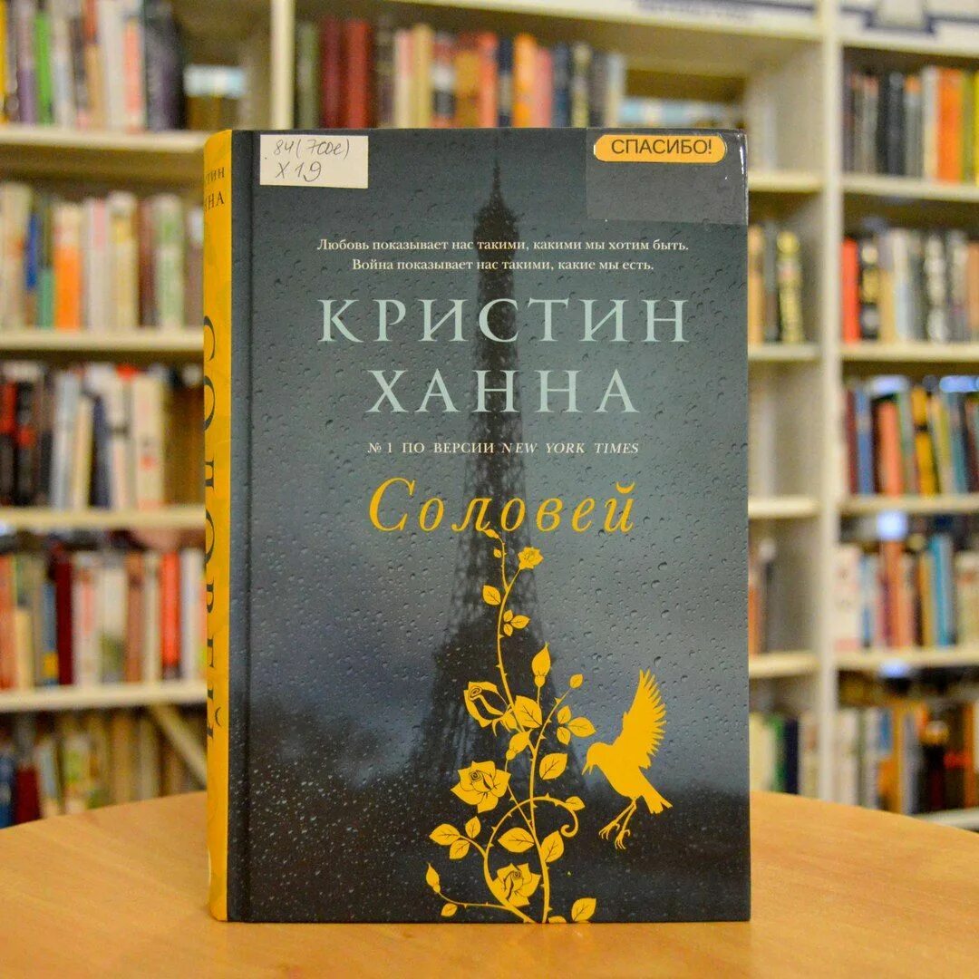 Кристин ханна книги отзывы. Соловей книга. Кристин Ханна "Соловей". Ханна Соловей книга. Соловей Кристин Ханна книга.