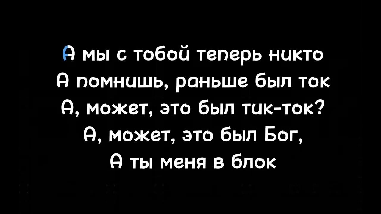 Песня никого так сильно не любила. Никто текст. А мы с тобой теперь никто а помнишь раньше был ток. А мы теперь никто. Ты теперь никто.