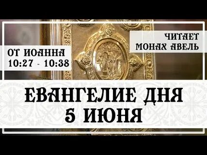 Евангелие дня 20 октября