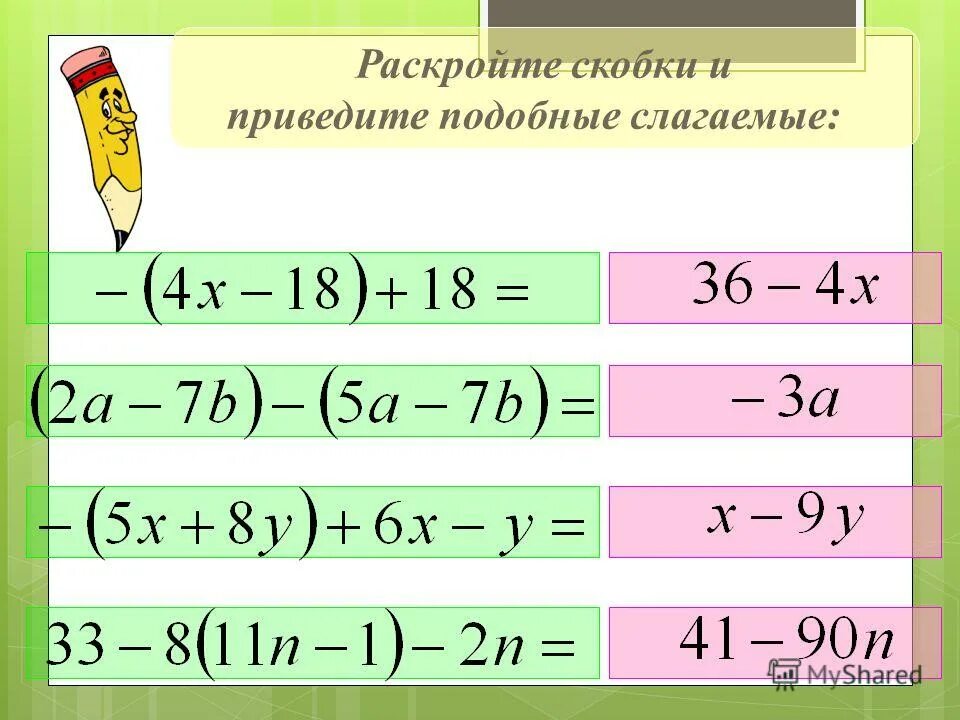 Раскройте скобки и приведите подобные слагаемые. Раскрыть скобки и привести подобные слагаемые. Раскрытие скобок подобные слагаемые. Раскрытие скобок и приведение подобных слагаемых.