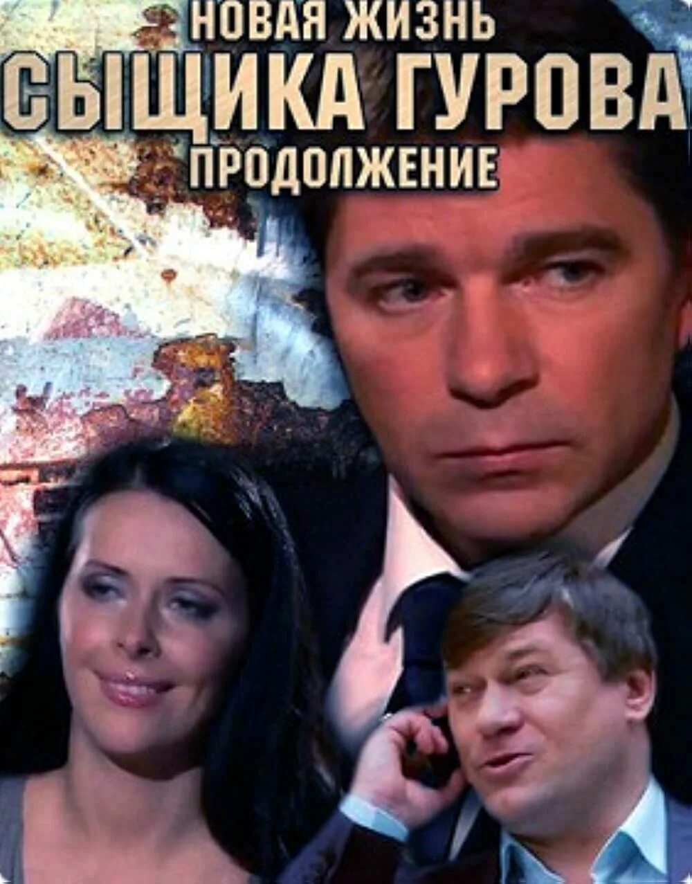 Новая жизнь сыщика Гурова продолжение. Новая жизнь сыщика Гурова (2008). Новая жизнь сыщика Гурова 1. Роль сыщика гурова