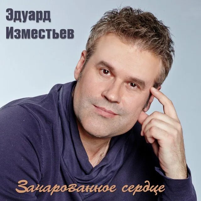 Текст песни эдуарда изместьева. Зачарованное сердце эд изместьев. Текст песни эдуарда изместьева. Текст песни эдуарда изместьева. Текст песни эдуарда изместьева.