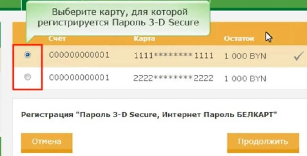 Беларусбанк оплата телефоном. Пароль 3dsecure Беларусбанк. Как отключить интернет банкинг. Услуга 3d secure Белагропромбанк. Как подключить 3d secure Белагропромбанк через интернет банкинг.