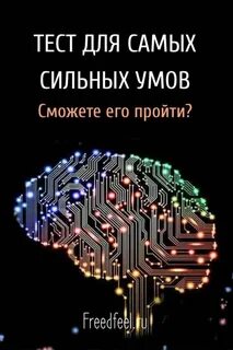 Силен умом