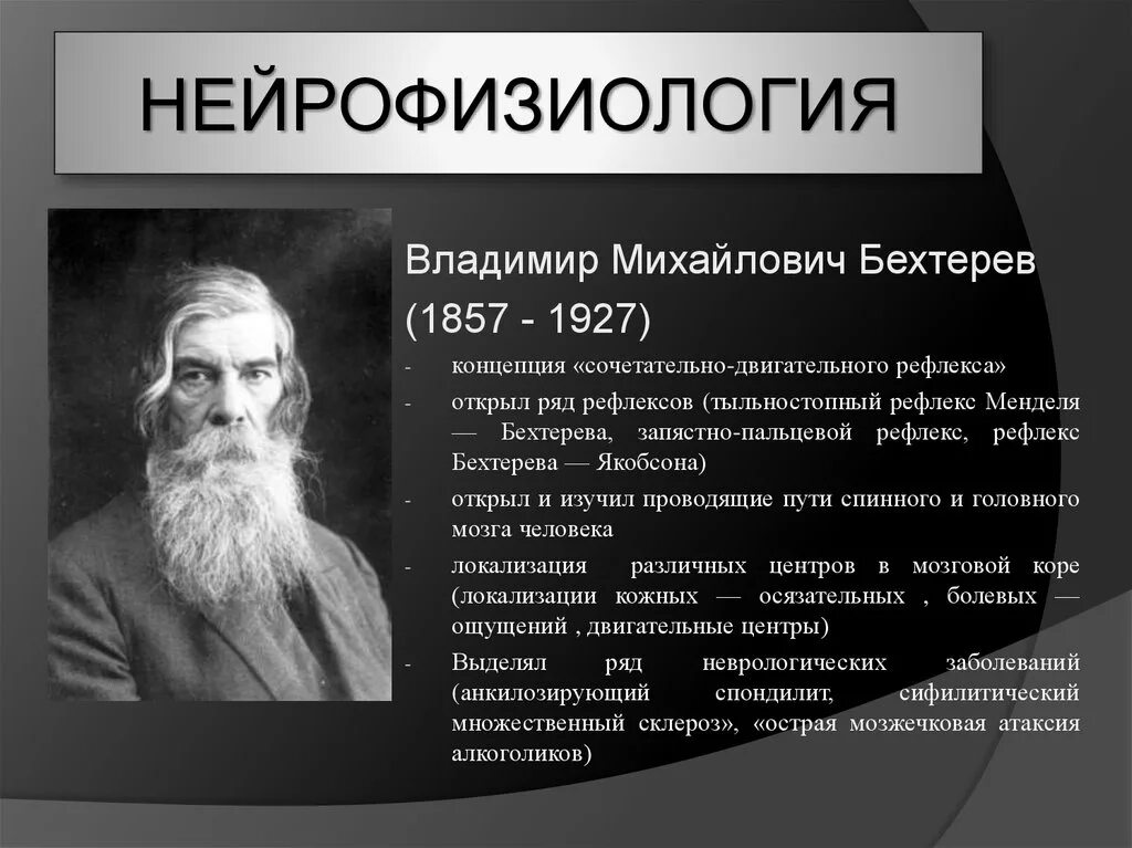 Головной мозг бехтерева. В. М. Бехтерев (1857 — 1927),. Нейрофизиология. Нейрофизиология основатель.