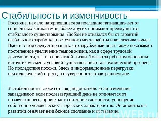 Устойчивость и изменчивость моральных. Изменчивость и стабильность. стабильность это в обществознании. изменчивость и стабильность общества. примеры стабильности в обществе.