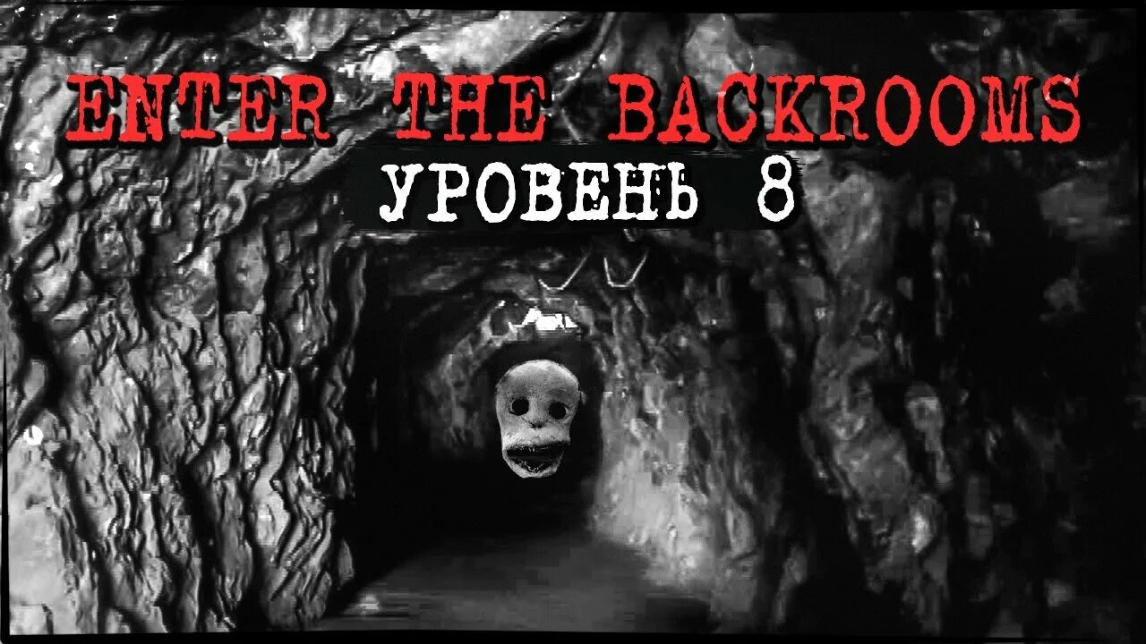 Как пройти backrooms уровень 1. Страшная пещера. уровень 7 backrooms. backrooms level 7.