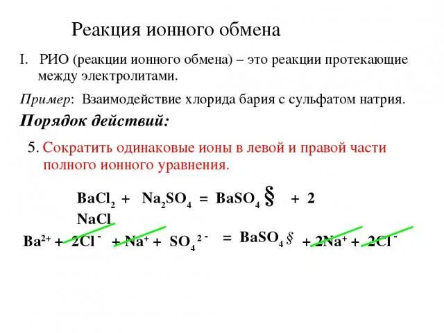 Хлорид бария и сульфат натрия молекулярное уравнение. Рио реакция ионного обмена. Рио примеры реакций. Взаимодействие сульфата натрия с хлоридом бария. Условия протекания реакций ионного обмена.