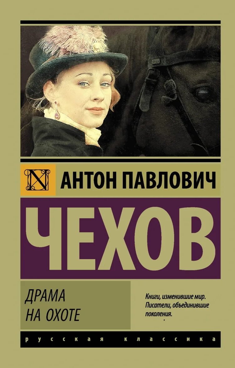 Драма на охоте Чехов книга. Драма на охоте книга. Драма на охоте чехов аудиокнига