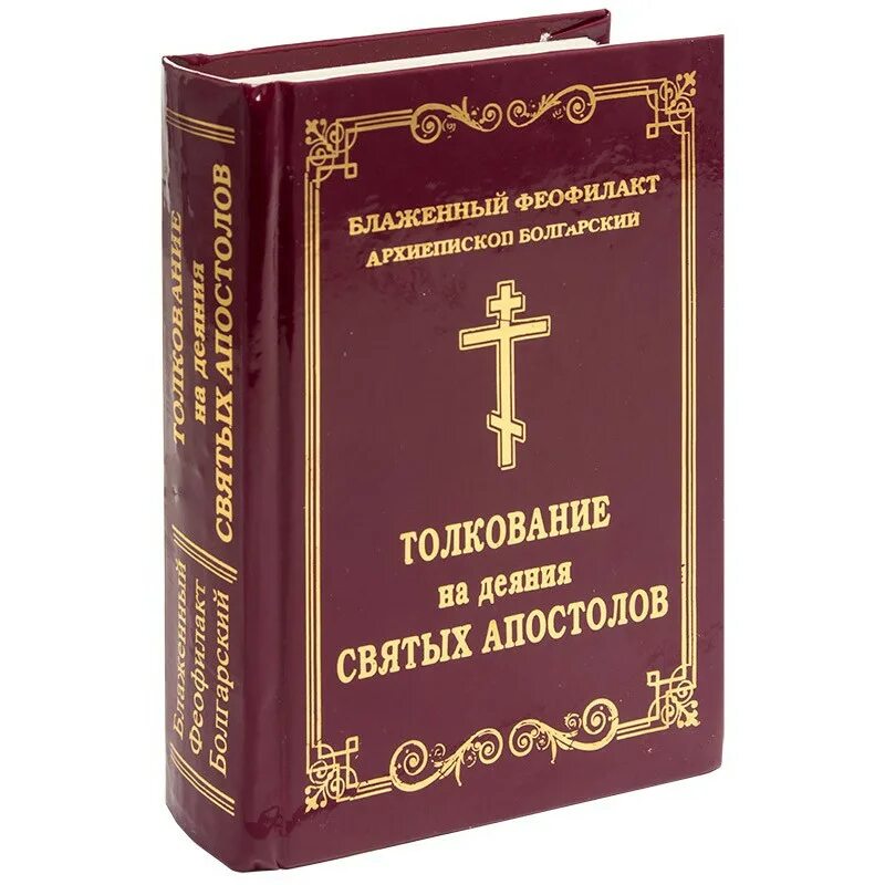 Евангелие для начинающих с пояснением. Деяния апостолов Феофилакт. Деяниями и посланиями святых апостолов. Апостол деяния и послания апостолов. Деяния святых апостолов книга.