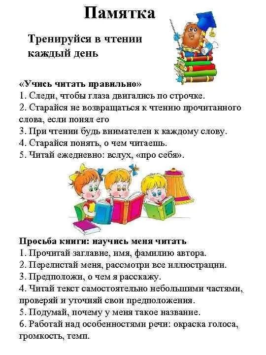 Совет 1 класс литературное чтение. Памятка по чтению. Памятка правильного чтения. Памятки по чтению для детей. Советы для чтения книг.