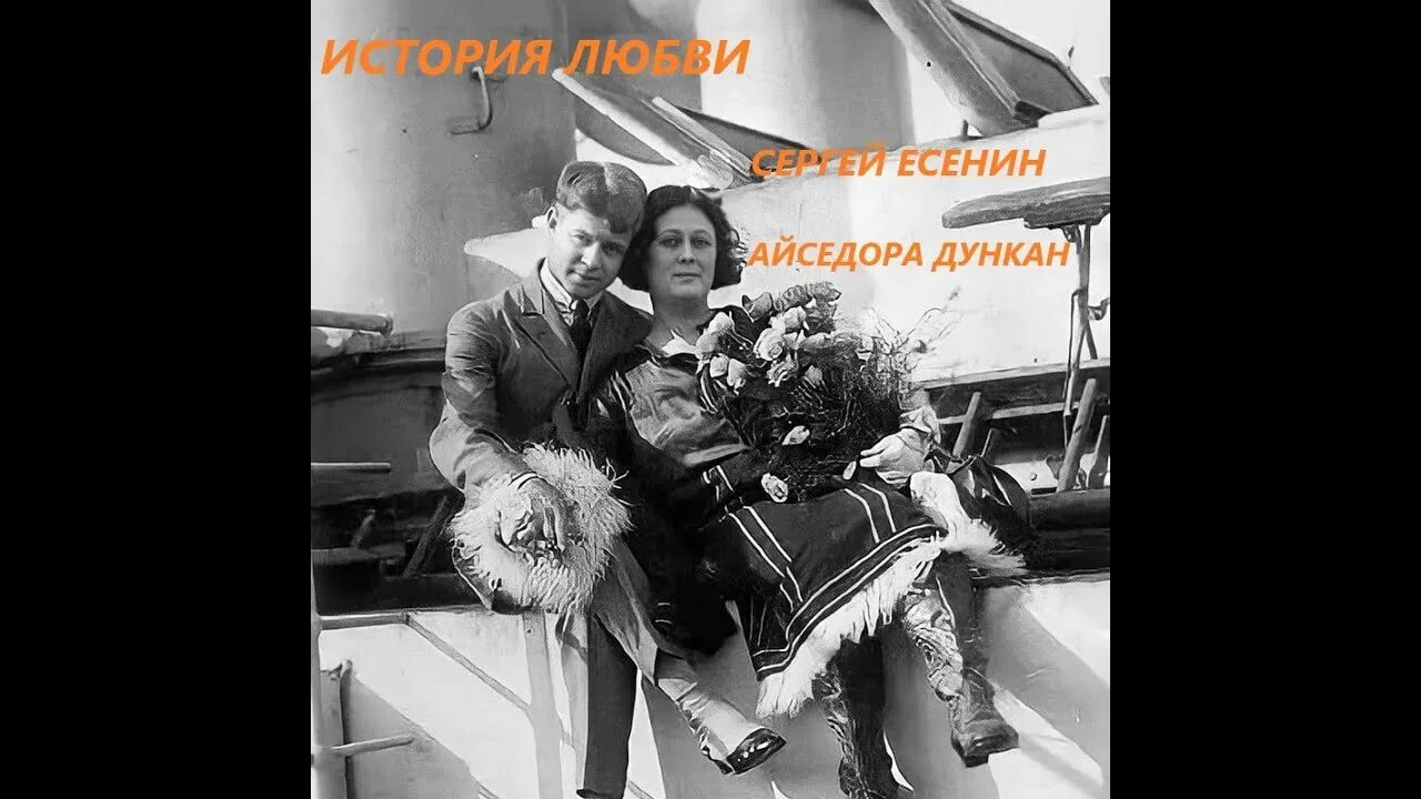Любовь есенина и айседоры. Есенин и айседора дункан, 1922. есенин  дункан. фото есенина с айседорой дункан.