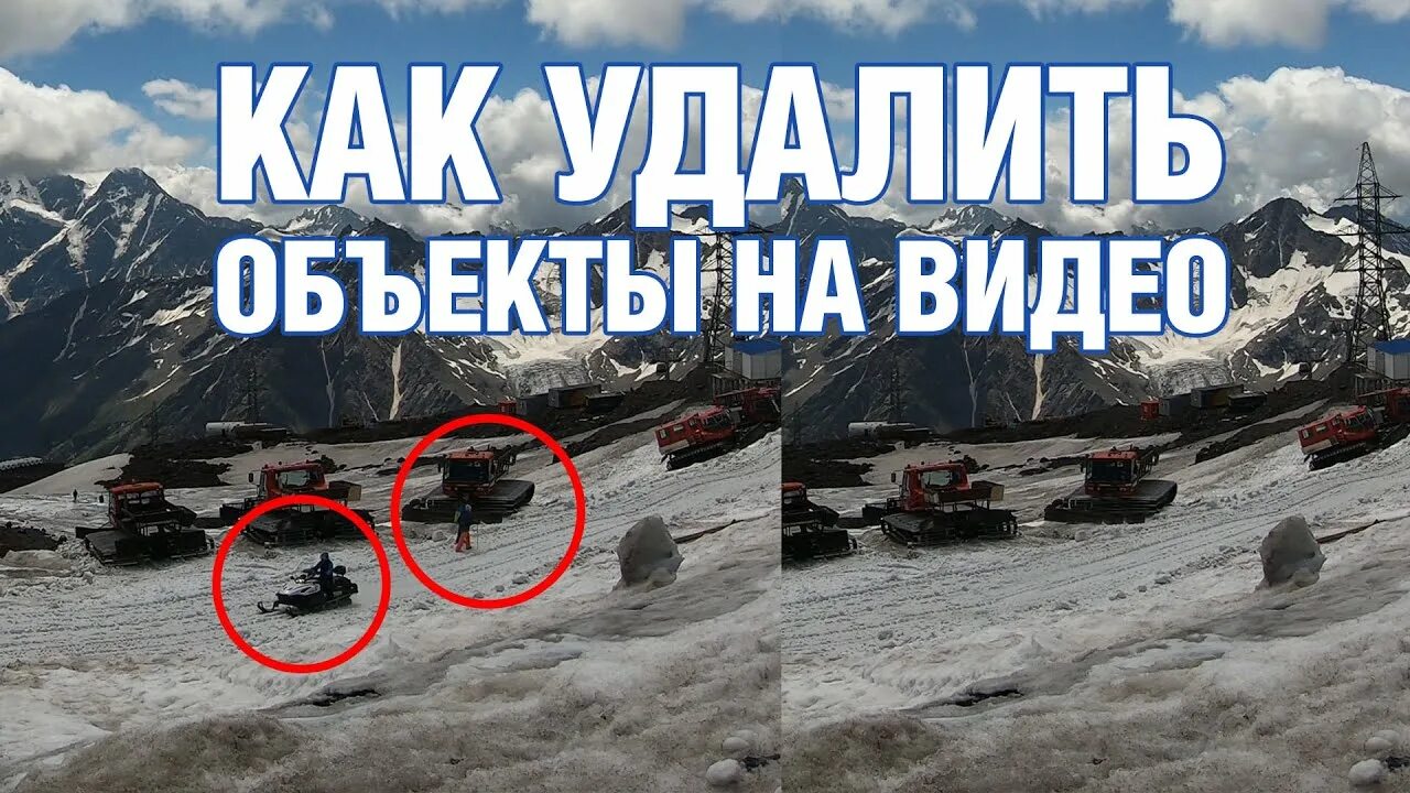 Убрать предмет с видео. Клинап видео. удалить объект с видео. как удалить объект из видео. клинап это в монтаже.
