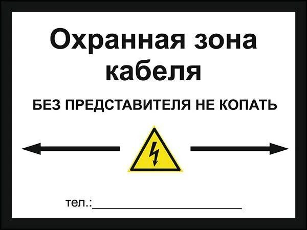 Табличка охранная зона кабеля 10 кв. Табличка охранная зона кабеля 10 кв в земле. Охранная зона кабельной линии 10 кв. Табличка кабельная линия 10 кв. Кабельная линия связи охранная зона