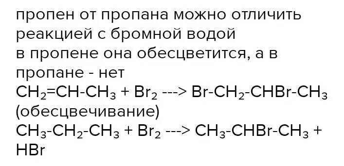 Пропан и бромная вода. Пропилен и вода реакция. Пропилен и бромная вода. Пропан пропилен. Пропан пропен.