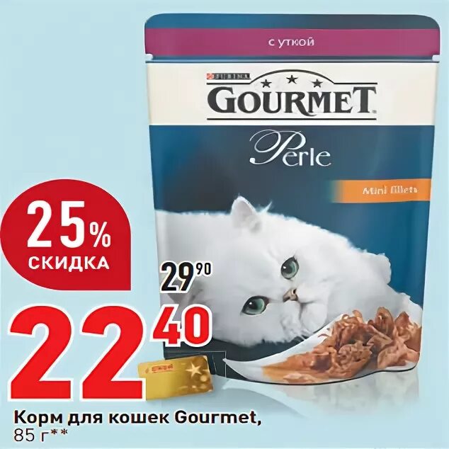 Влажные корма для кошек акции. Гурмет корм для кошек акция. Гурмэ корм акция для кошек. Корм Гурме для кошек скидки. Акция Гурме корм для кошек.