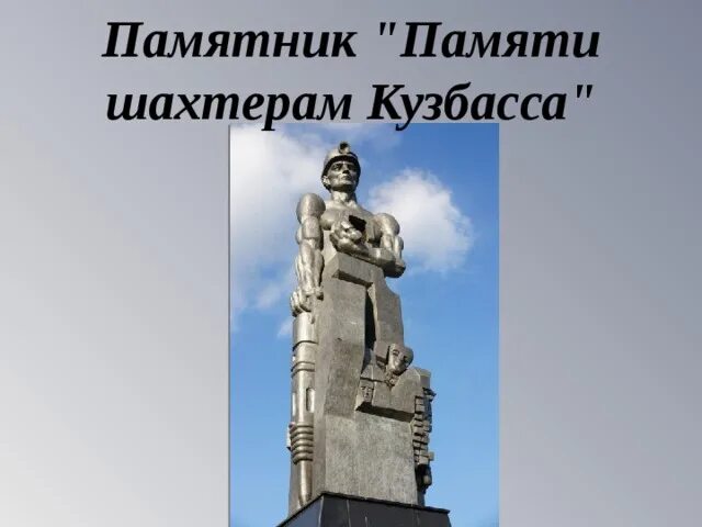 Какие памятники культуры находятся в кемеровской области. Памятники Кемерово рассказ. Памятники Кузбасса презентация. Памятник шахтерам Кузбасса. Монумент память шахтерам Кузбасса.