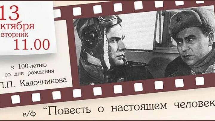 Настоящий человек 1 часть. Повесть о настоящем человеке 1948. Повесть о настоящем человеке 1948 Постер.