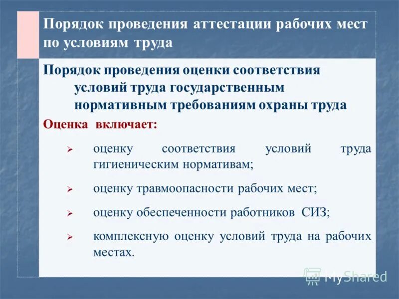 каков порядок проведения аттестации рабочих мест по условиям труда. алгоритм проведения аттестации рабочих мест. аттестация рабочих мест и специальная оценка условий труда. цели аттестации рабочих мест по условиям труда. организация и проведение аттестации рабочих мест.