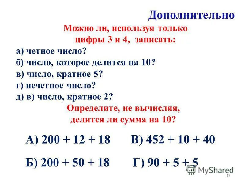 Делиться ли на 3. Делится ли сумма. Делится ли сумма на число. Четные числа делятся на 4. Четное число которое делится на 3.